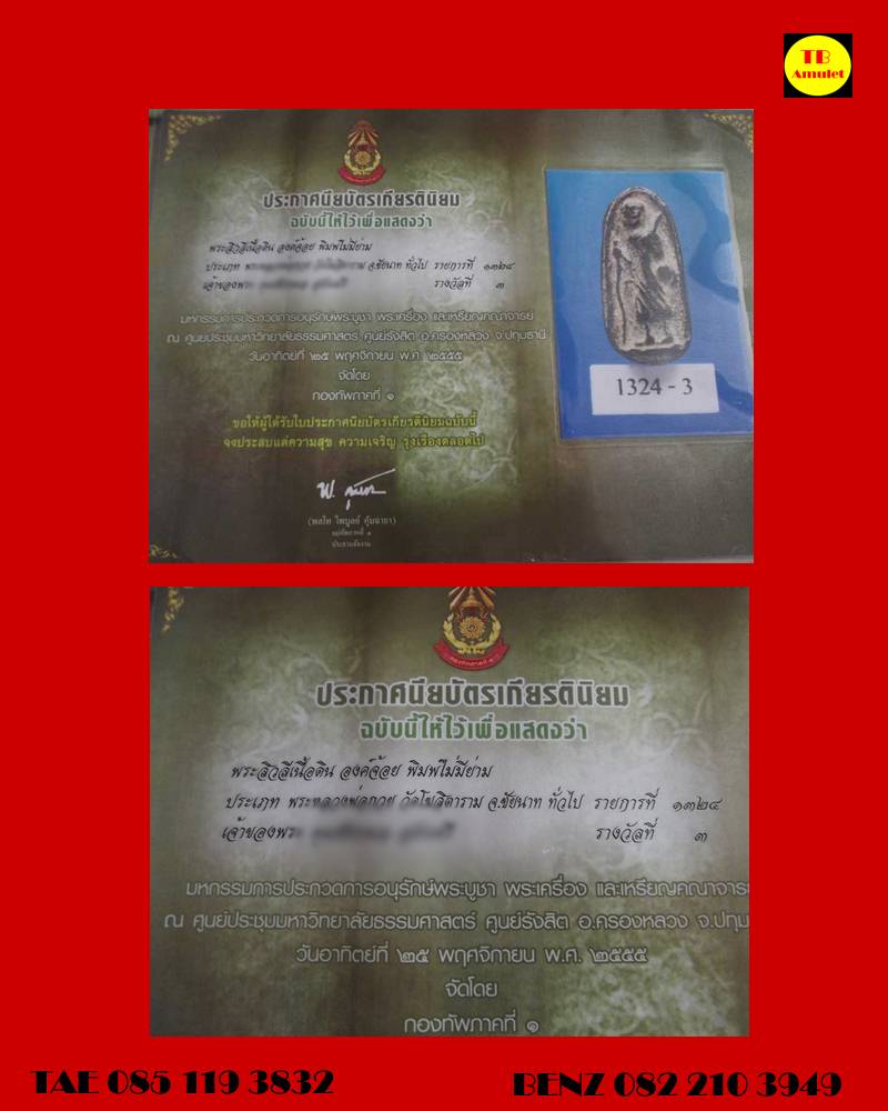 บัตรรับประกันพระแท้