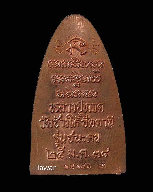 หลวงปู่ทวด วัดช้างให้ ปัตตานี รุ่นชนะคน ตอกโค๊ด หมายเลข 19193 ปี 38 ออกวัดสุทัศน์