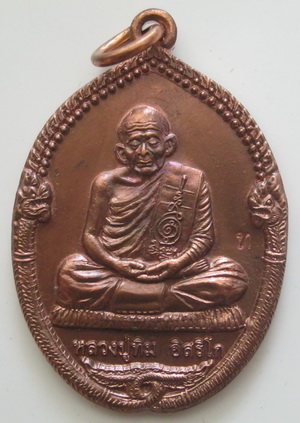 เหรียญนาคคู่รุ่นแรก หลวงปู่ทิม วัดละหารไร่ ของดียอดมงคลสำหรับผู้ต้องการคู่แท้ พร้อมบัตรรับรอง