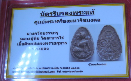 บัตรรับประกันพระแท้