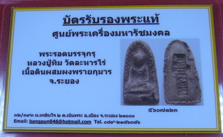 บัตรรับประกันพระแท้
