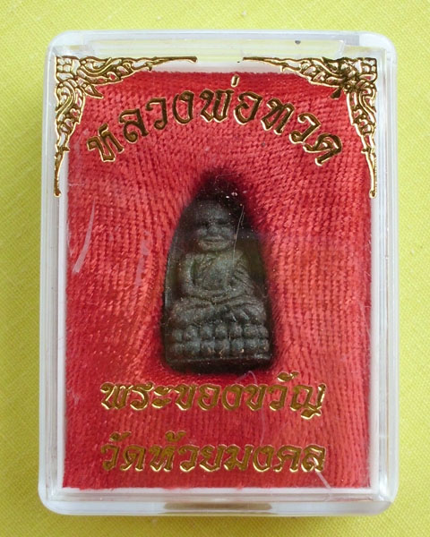 //คืนกำไรให้ลูกค้า//พระของขวัญพิมพ์จิ๋ว หลวงปู่ทวดเนื้อว่าน108 วัดห้วยมงคล จ.ประจวบคีรีขันธ์*1*