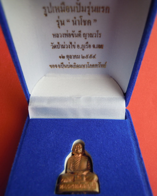 รูปเหมือนปั้มรุ่นแรกหลวงปู่ขันตี ญาณวโร  รุ่น นำโชค เนื้อสำริด