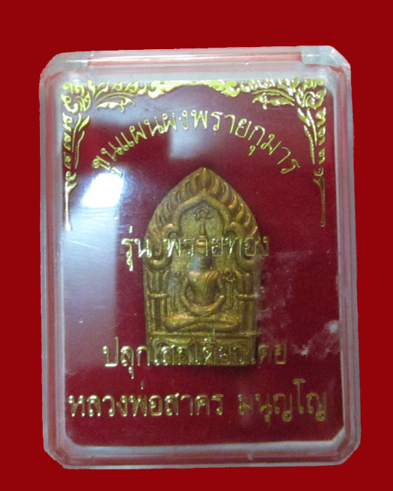 ขุนแผนผงพรายกุมาร รุ่นพรายทองหลวงพ่อสาคร พิมพ์เล็กตะกรุดทองแดงโรยพลอย