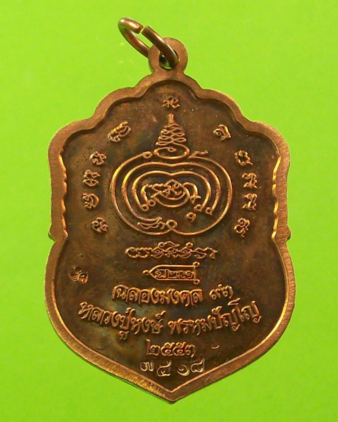 เหรียญฉลองมงคล 93 หลวงปูู่หงษ์