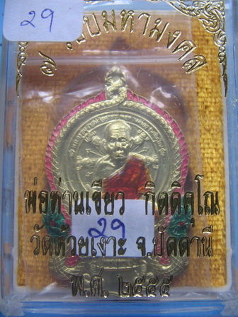 เหรียญนั่งพานลงยา พ่อท่านเขียว วัดห้วยเงาะ ปัตตานี ปี 55 สวยครับ เคาะเดียว