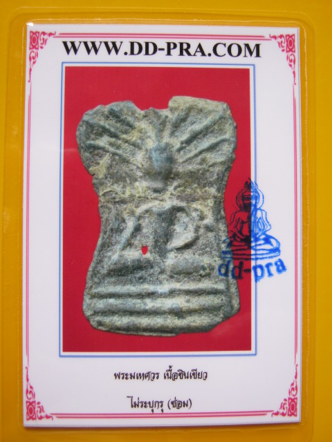 บัตรรับประกันพระแท้