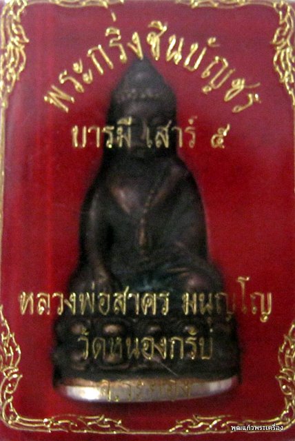 พระกริ่งชินบัญชร บารมี เสาร์5 หลวงพ่อสาคร วัดหนองกรับ จ.ระยอง
