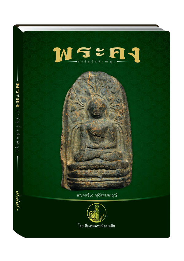 หนังสือพระคง ราชันย์แห่งลำพูน