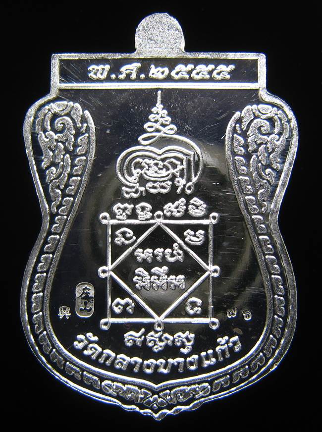 	**เหรียญชินราช รุ่นเจ้าสัวสยาม หลวงพ่อคง วัดกลางบางแก้ว เลข 76 เนื้อเงิน เคาะเดียวแดง**