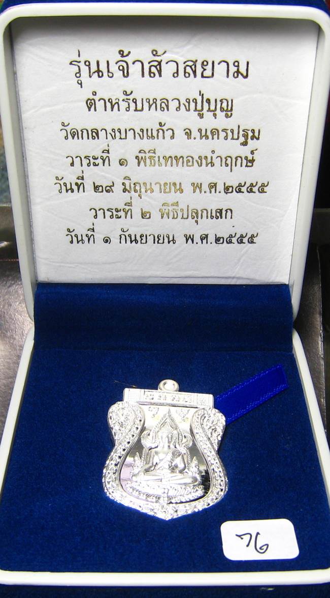 	**เหรียญชินราช รุ่นเจ้าสัวสยาม หลวงพ่อคง วัดกลางบางแก้ว เลข 76 เนื้อเงิน เคาะเดียวแดง**