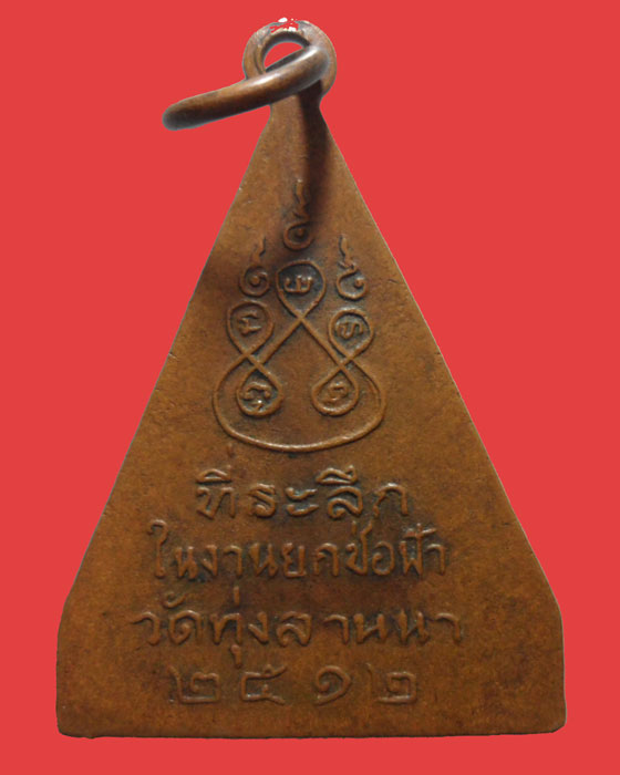 *** กรุงเทพฯ *** เหรียญหลวงพ่อสุโขทัย วัดทุ่งลานนา ปี๒๕๑๒