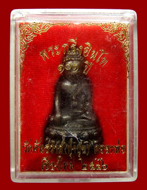 พระกริ่งอินโท 101 ปี หลวงปู่ ครูบาอิน อินโท วัดทุ่งปุย ปี2546 ที่หลวงพ่อกวย สั่งให้อ.ตั้วไปเรียนวิชา
