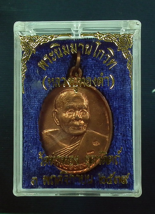 เหรียญที่ระลึกงานทอดกฐิน หลวงพ่อทองดำ เนื้อทองแดงผิวไฟ ปี ๒๕๓๙ พระงาม พร้อมกล่องเดิม เคาะเดียวครับ