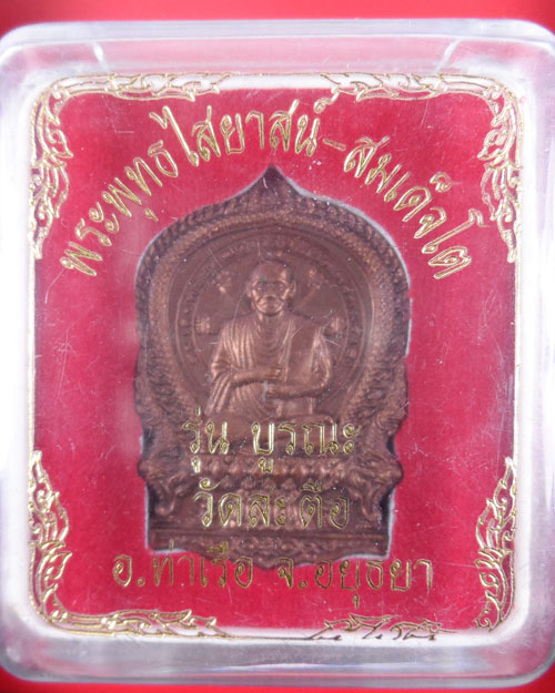 เหเรียญนั่งพาน รุ่นบูรณะหลวงพ่อโต สมเด็จพุฒาจารย์โต วัดสะตือ จ.อยุธยา 2554(องค์ที่1)
