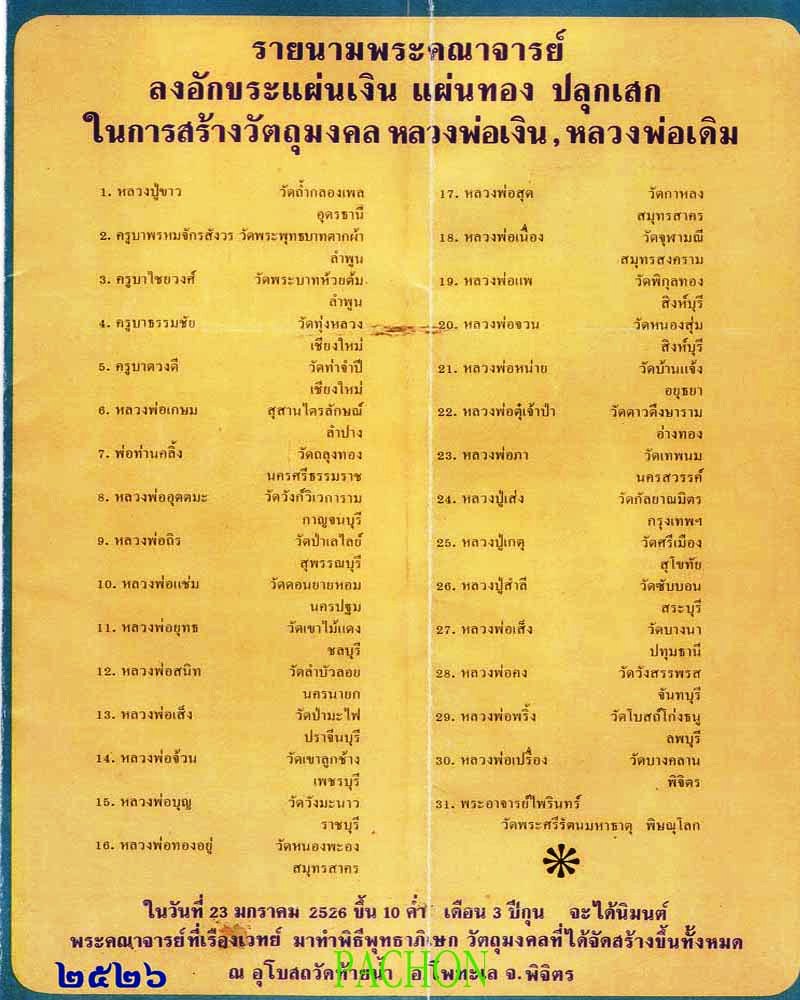 หลวงพ่อเงิน รุ่นช้างคู่ ปี 26 วัดท้ายน้ำ พิมพ์นิยม บล๊อกแตก องค์ที่ 181