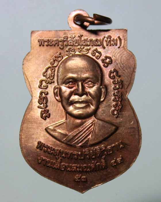 เหรียญหลวงปู่ทวด เลื่อนสมณศักดิ์ ๔๙ (รุ่น2) หลัง อ.ทิม เนื้อทองแดง ปี 2553 เคาะเดียวครับ