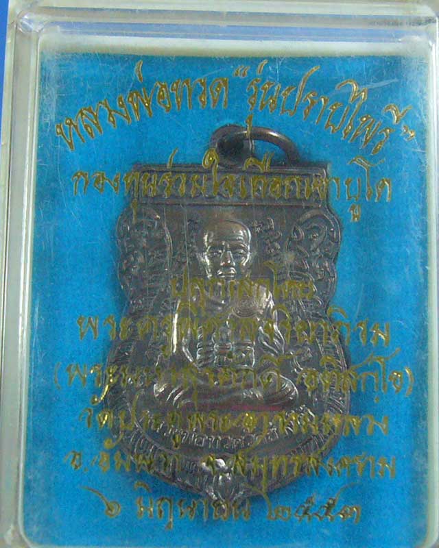 หลวงปู่ทวด รุ่นปราบไพรี พระมหาสุรศักดิ์ วัดประดู่ สมุทรสงคราม ปี 2553(รหัส 1632)
