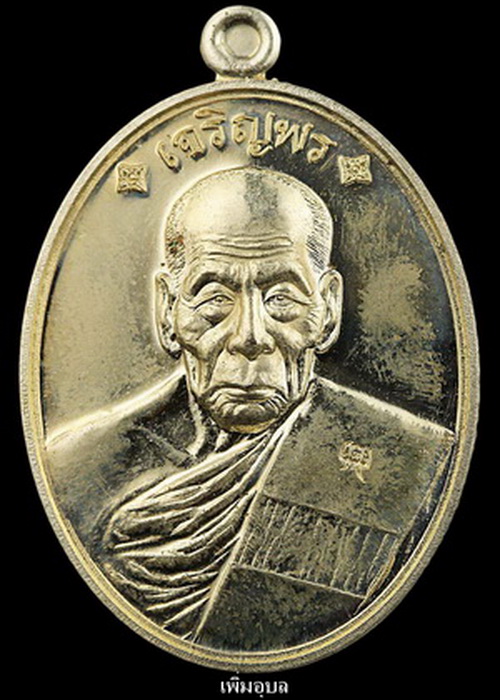 เหรียญเจริญพรบน(88)  หลวงปู่คำบุ วัดกุดชมภู จ.อุบลราชธานี ปี53 เนื้ออัลปาก้าพร้อมกล่อง