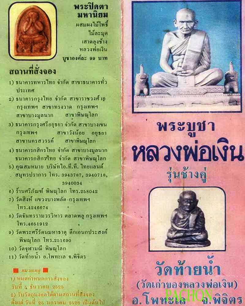 หลวงพ่อเงิน รุ่นช้างคู่ ปี 26 วัดท้ายน้ำ พิมพ์นิยม บล๊อกแตกบางๆ องค์ที่ 188