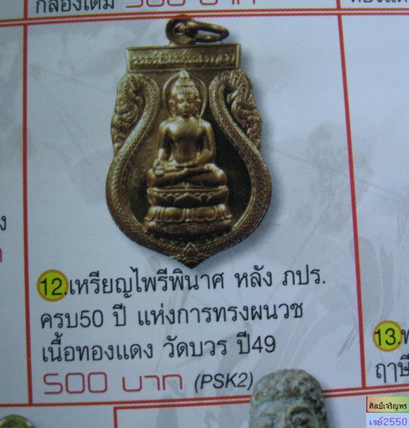 เหรียญพระไพรีพินาศ ภ.ป.ร. ที่ระลึก ๕๐ ปี ๒๔๙๙ – ๒๕๔๙ แห่งการทรงพระผนวช วัดบวรนิเวศวิหาร กรุงเทพฯ
