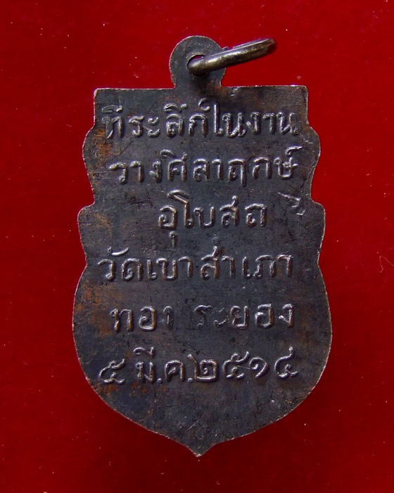 ลพ.โสธร วัดเขาสำเภาทอง ปี 14 (2)