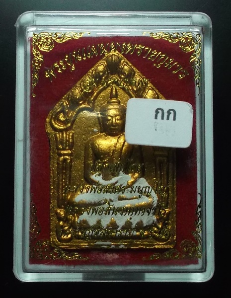 พระขุนแผนผงพรายกุมาร พรายบูรพา 