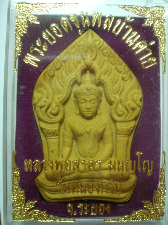 พระยอดขุนพล บ้านค่าย เนื้อผงพรายกุมารว่านดอกไม้ทอง หลังโรยพลอย+ฝังตะกรุดทองแดงคู่ 