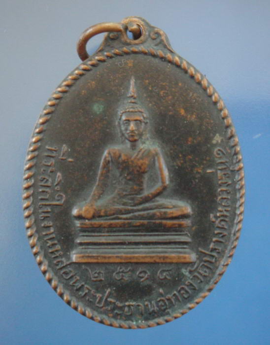 เหรียญพระประธานอู่ทอง วัดปรางค์หลวง รุ่น ๑ หลวงพ่อดิษฐ์ วัดอัมพวัน จ.นนทบุรี ปี2514