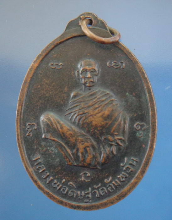 เหรียญพระประธานอู่ทอง วัดปรางค์หลวง รุ่น ๑ หลวงพ่อดิษฐ์ วัดอัมพวัน จ.นนทบุรี ปี2514