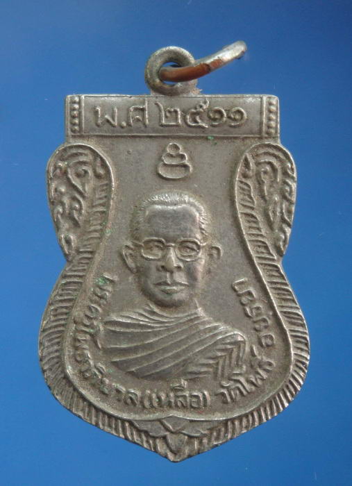 เหรียญรุ่นแรก หลวงพ่อเหลือ วัดโพธิ์ จ.พระนครศรีอยุธยา ปี2511