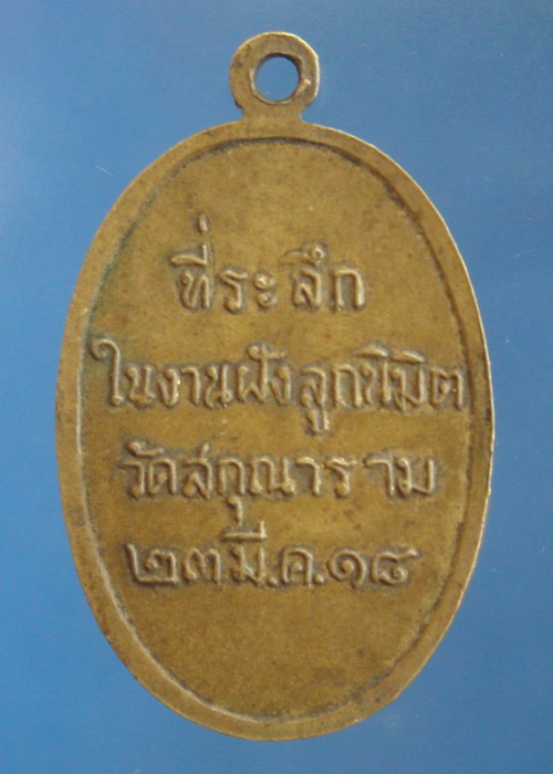 เหรียญรุ่นแรกหลวงพ่อชื้น วัดสกุณาราม(วัดนก) จ.อ่างทอง ปี2518