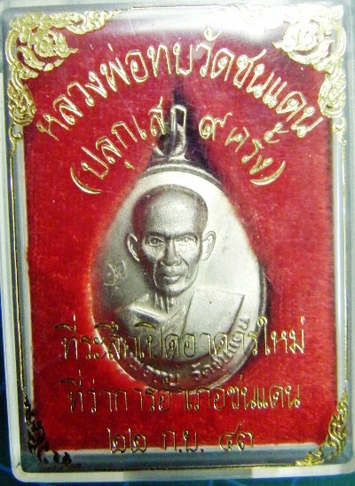 หลวงพ่อทบ วัดชนแดน เหรียญเนื้ออัลปาก้าที่ระลึกเปิดอาคารใหม่(ปลุกเสก๙ครั้ง)ปี๒๕๔๓พร้อมกล่องครับ