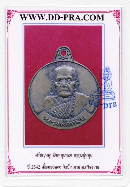 บัตรรับประกันพระแท้