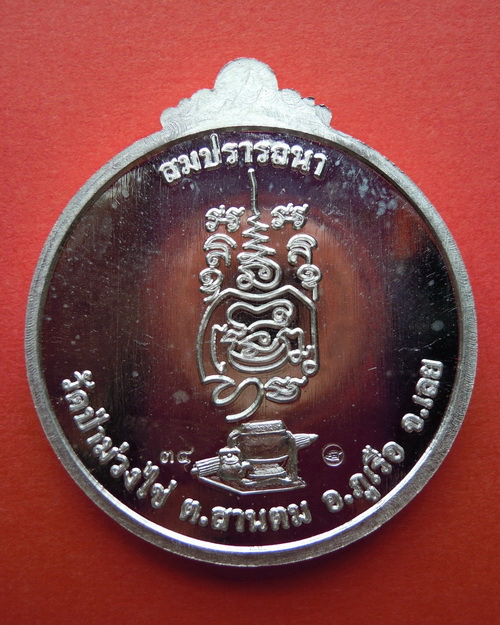 เหรียญหลวงปู่ขันตี ญาณวโร รุ่น สมปรารถนา (พิเศษ)เนื้อเงิน หมายเลข๓๔