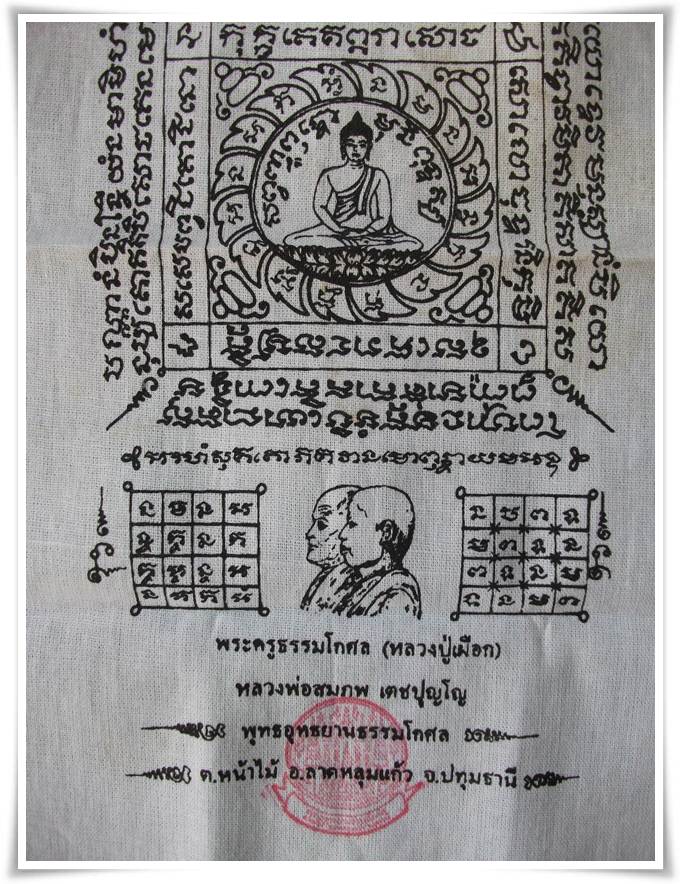 ผ้ายันต์ " ลป.เผือก - ลพ.สมภพ วัดสาลีโข