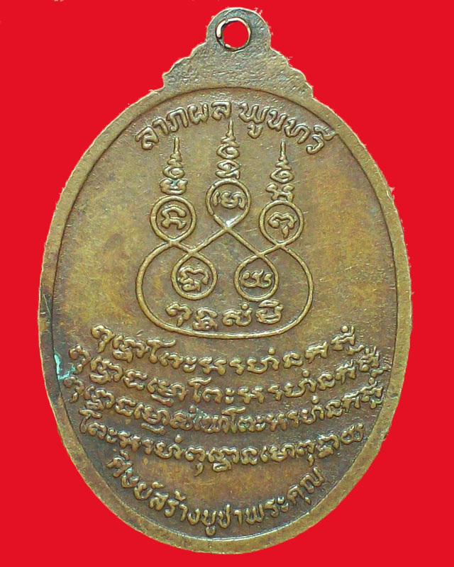 เหรียญพระอุปัชฌาย์บุญธรรม วัดหลักสี่ฯ ปี2519