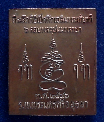 $$วัดใจ เคาะแรก 130-$$เหรียญปรุหนัง หลวงพ่อชื้น วัดญาณเสน เนื้อทองแดงรมดำ