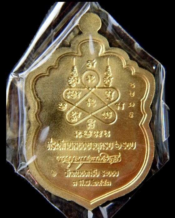 เหรียญเสมา 6 รอบ ปี2553 หลวงพ่อสาคร วัดหนองกรับ ( เนื้อทองเหลือง ) หมายเลขสวย ๓๖๕๙ พร้อมกล่องเดิม
