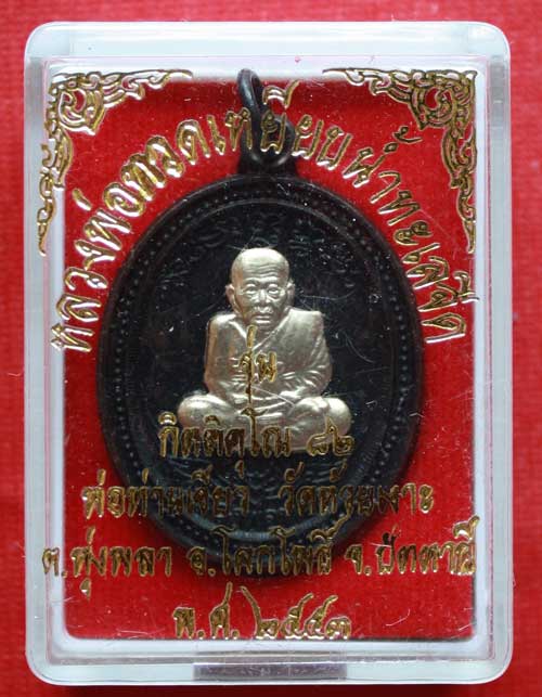 เหรียญหลวงปู่ทวด หลังพ่อท่านเขียว รุ่นกิตติคุโณ 82 เนื้อทองแดงรมดำ หน้ากากอัลปาก้า พร้อมกล่องเดิม