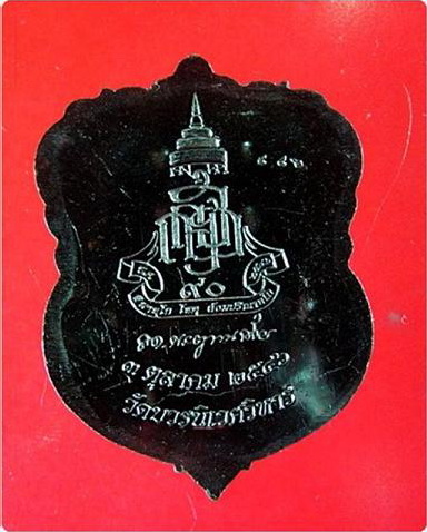 เหรียญเสมาใหญ่ ยกหน้า ปี46 หลวงปู่ทวด สมเด็จพระสังฆราชฯ ญสส วัดบวรนิเวศ กรรมการ 10 โค้ด หมายเลข 592