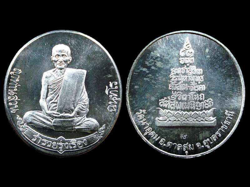เหรียญฟ้าผ่า ดวงแก้วสารพัดนึก เนื้อเงิน เต็มองค์ หลวงปู่ญาท่านสวน พร้อมกล่องเดิม สวยครับ