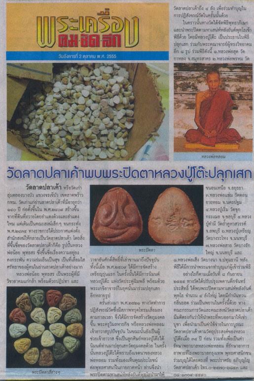 (((เคาะเดียว)))..พระปิดตามหาเสน่ห์หลังยันต์พุทโธ ล.ป.โต๊ะ วัดประดู่ฉิมพลี ปี 2521 เนื้อผงอิทธิเจ