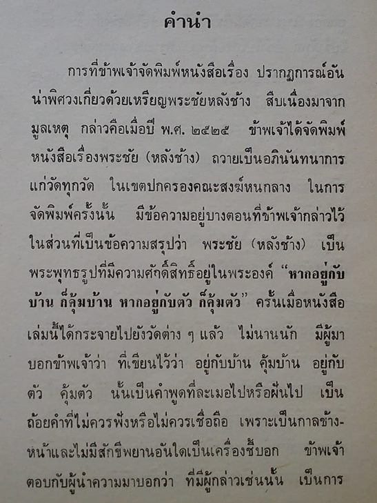 พระชัยหลังช้าง ภ.ป.ร. ปี 2530 (ซองเดิม)