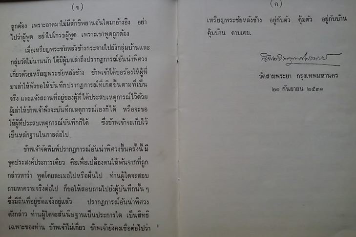 พระชัยหลังช้าง ภ.ป.ร. ปี 2530 (ซองเดิม)