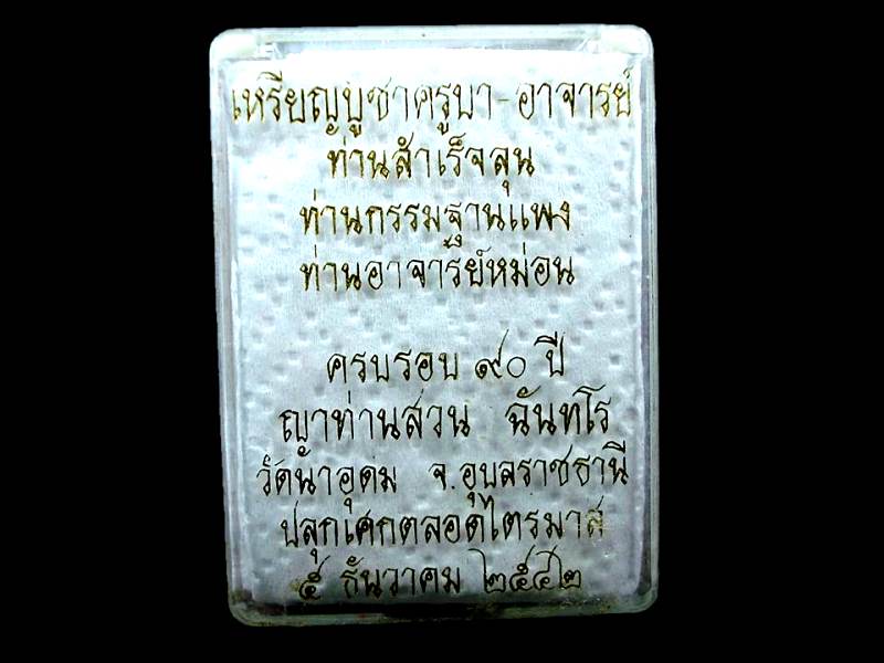 เหรียญหล่อ 3 บรูพคณาจารย์ หลวงปู่ญาท่านสวน วัดนาอุดม อุบลราชธานี ปี 2542 + กล่องเดิม