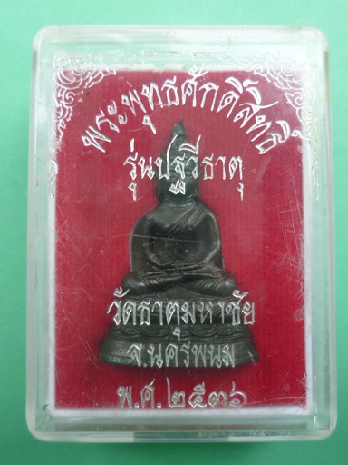 พระพุทธศักดิ์สิทธิ์ รุ่นปฐวีธาตุ ปี 36 หลวงปู่คำพันธ์ วัดธาตุมหาชัย พร้อมกล่องครับ