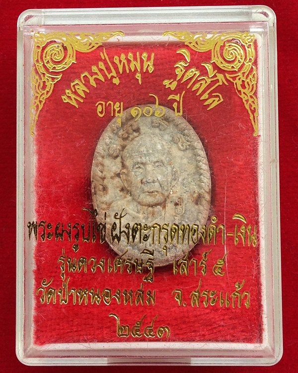  ดวงเศรษฐี หลวงปู่หมุน วัดบ้านจาน ปี 43 เนื้อออกโซนเทาเข้มสวย มีกล่องพร้อมครับ