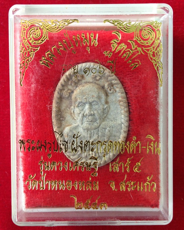 พระผงยันต์ดวงเศรษฐี เนื้อเทา สวยมาก พร้อมกล่อง หลวงปู่หมุน วัดบ้านจาน 8