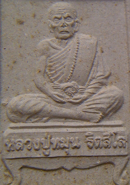 พระผงรูปเหมือน รุ่นแรก หลวงปู่หมุน ฐิตสีโล (พิมพ์นั่งตั่ง)